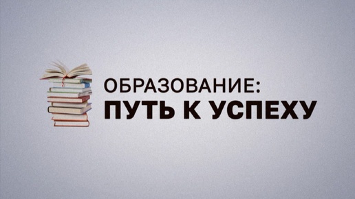 «Образование – путь к успеху»: ЦООД 