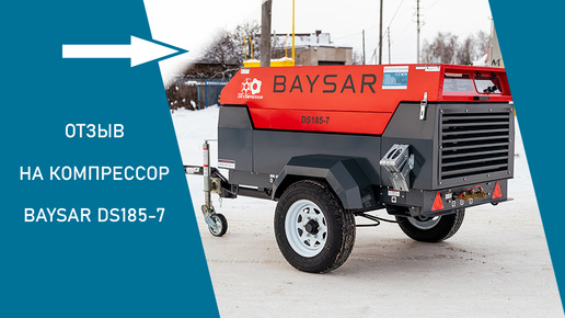 Отзыв на компрессор BAYSAR DS185-7