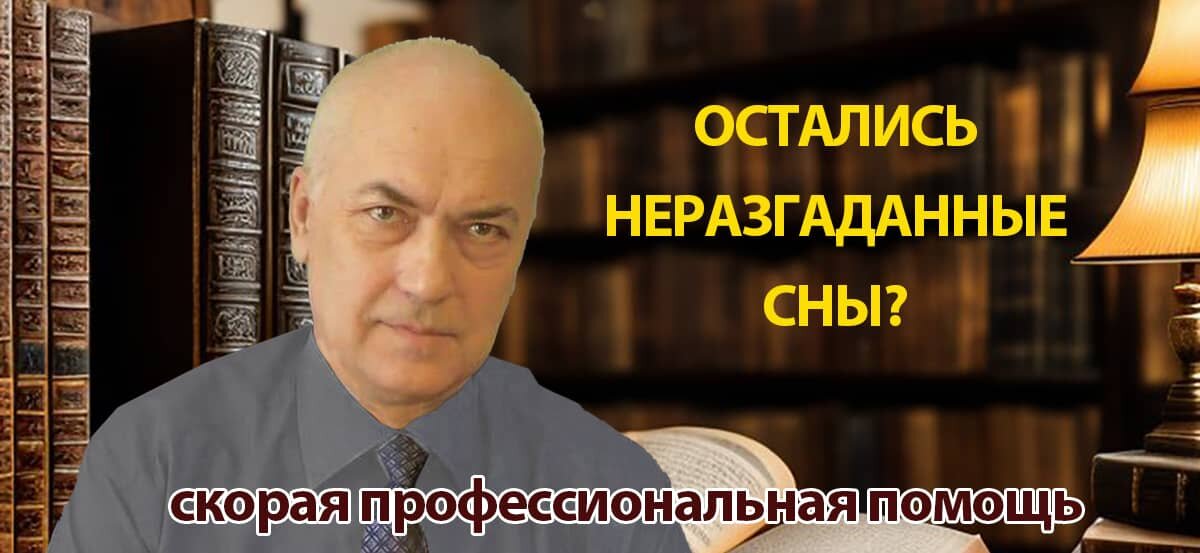 помощь толкователя снов
