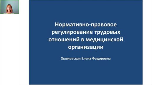 Все о нормативно-правовом регулировании трудовых отношений в медицинской организации в авторском семинаре Е.Ф. Хмелевской