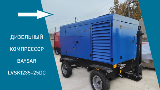 Запуск компрессора BAYSAR LVSK 1235-25DC