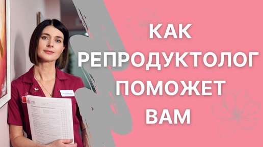 Беседа с репродуктологом: коротко о главном