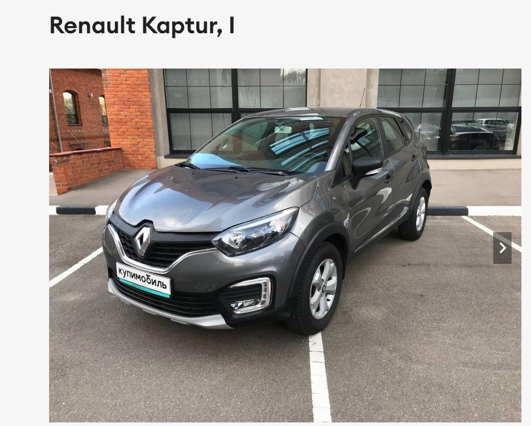 Этот Renault Kaptur 2017 года выпуска, и имеет пробег 174 тысячи километров. Не мало! Автомобиль предлагается за 890 тысяч рублей