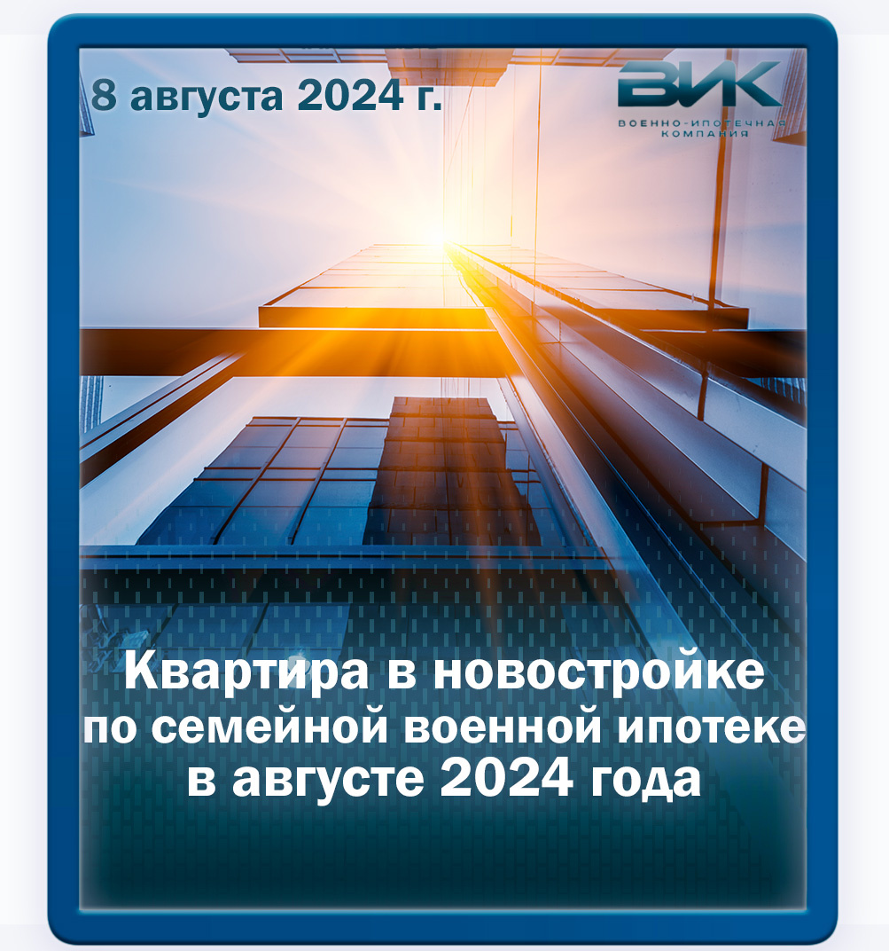 Квартира в новостройке по семейной военной ипотеке в августе 2024 года