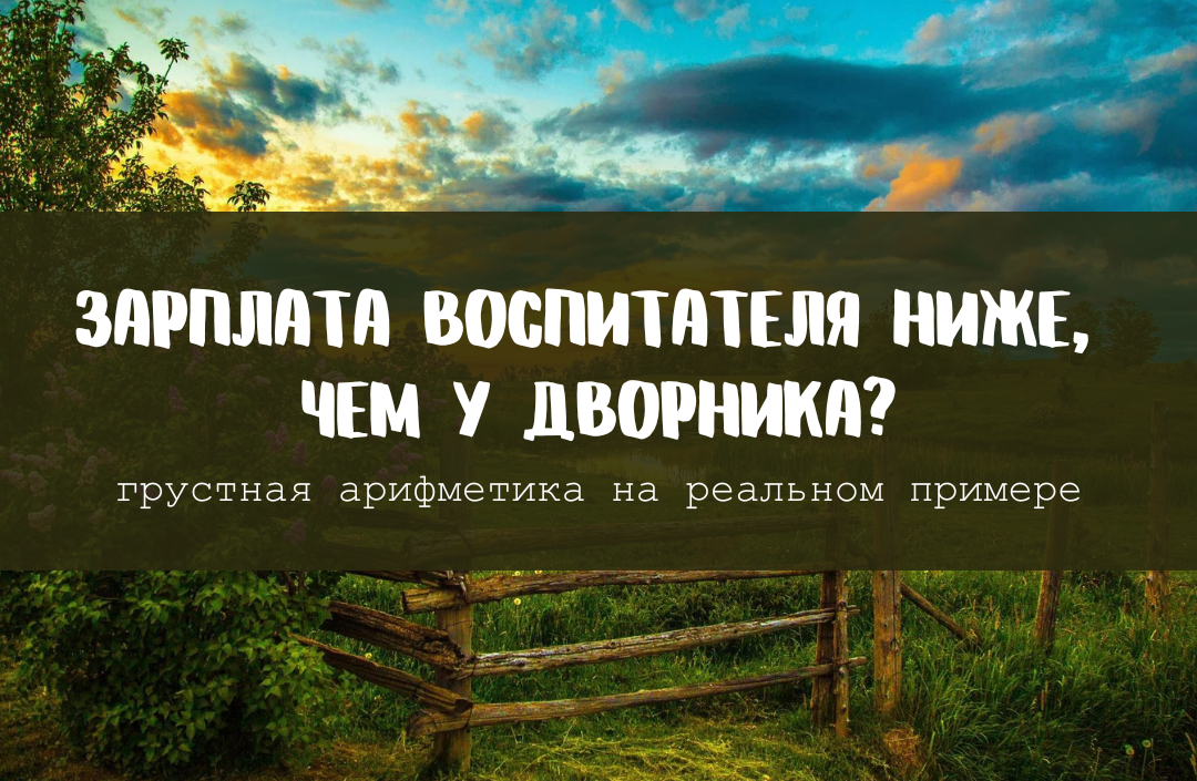 Зарплата воспитателя ниже, чем у дворника: реальный пример грустной арифметики