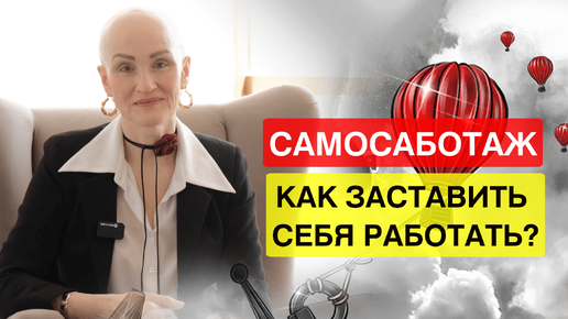 ОТВЛЕКАЕТЕСЬ от дел? Как избавиться от самосаботажа и УСИЛИТЬ ВНИМАНИЕ?