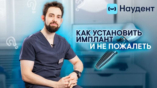 Как поставить имплант и не пожалеть?