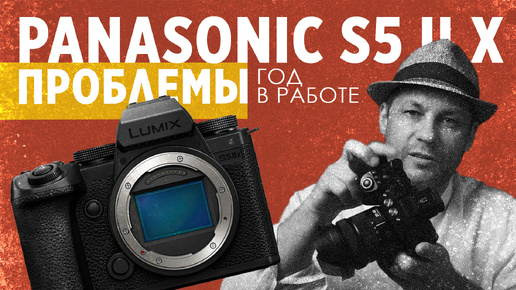 Проблемы Panasonic s5 ii x