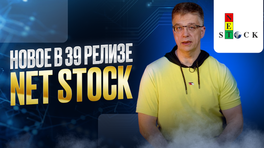 Новое в 39 релизе ПМК Netstock.Pro