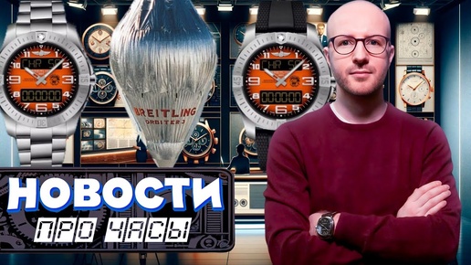 Rolex и нацисты. Космическая одиссея Omega. Путешествие на воздушном шаре Breitling