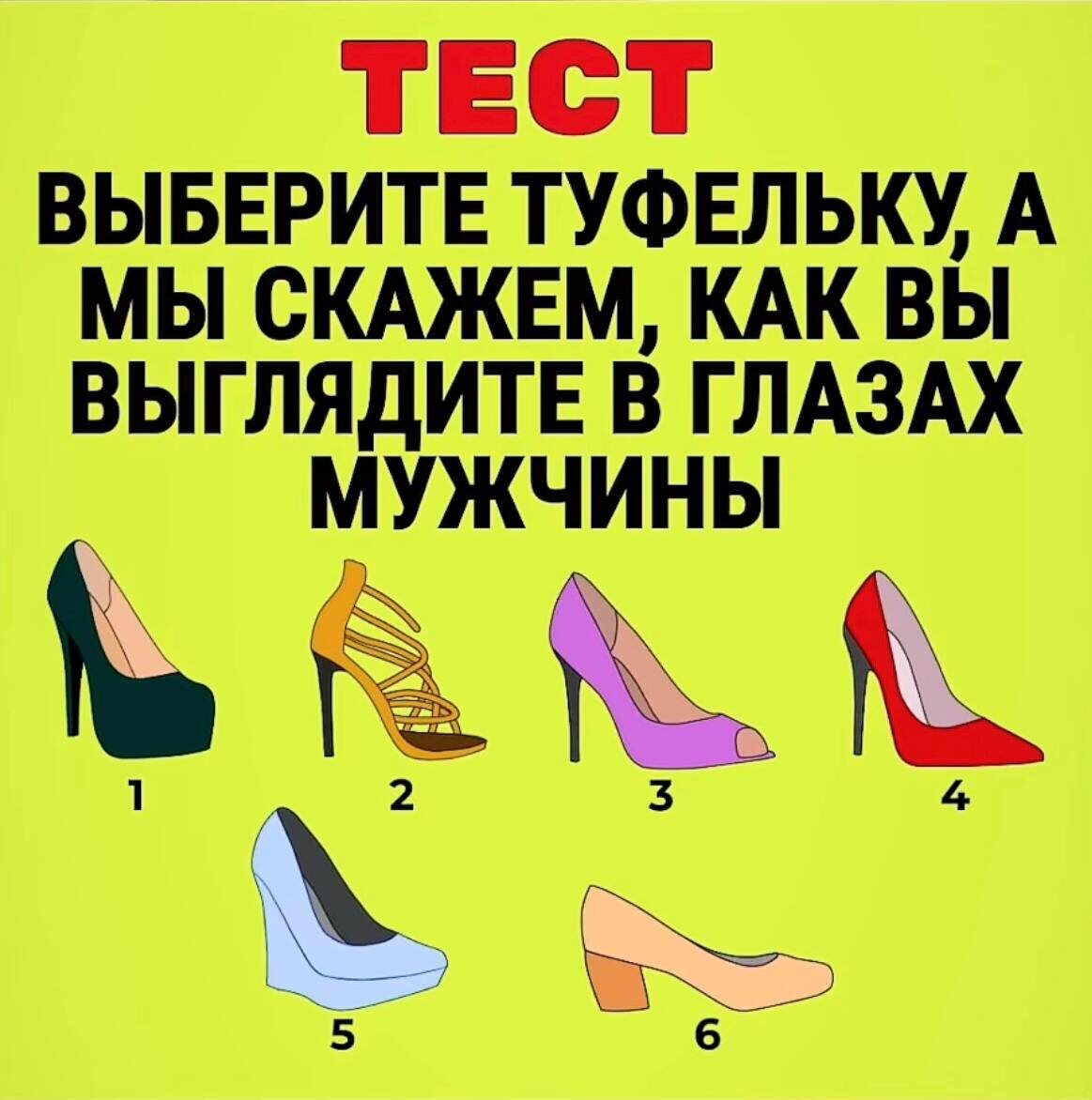 Выберите туфельку, которая вам больше подходит, а мы скажем, как вы выглядите в глазах мужчины.