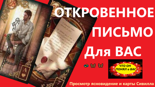 🙏ВЕЛИКИЕ ОТКРОВЕНИЯ ВАШЕГО ПАРТНЕРА о ВАС. Вивиена