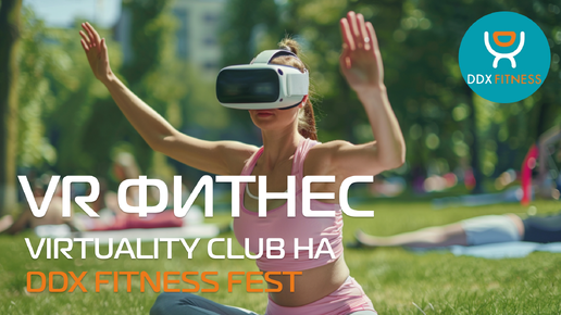 VR-фитнес и калорийный нокаут: Virtuality Club на DDX Fitness Fest #vr #gaming #fitness #фитнес #DDX