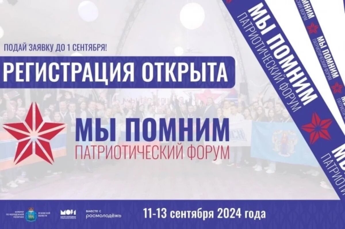    Псковичи могут подать заявку на Международный форум «Мы помним»