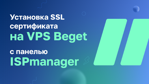 Установка SSL сертификата на VPS Beget с панелью ISPmanager