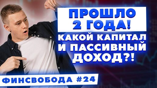 Челленджу 2 года! Какой капитал и пассивный доход?! Финсвобода #24