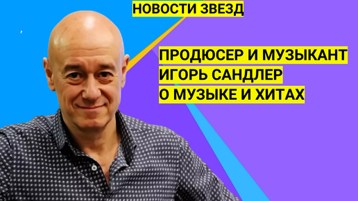 Игорь Сандлер о музыке и хитах