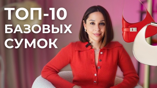 ТОП 10 БАЗОВЫХ СУМОК - как ВЫБРАТЬ и ОТЛИЧИТЬ