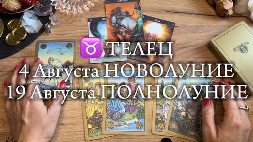 ♉️ТЕЛЕЦ⚡️НОВОЛУНИЕ и ПОЛНОЛУНИЕ Августа 2024⚡️