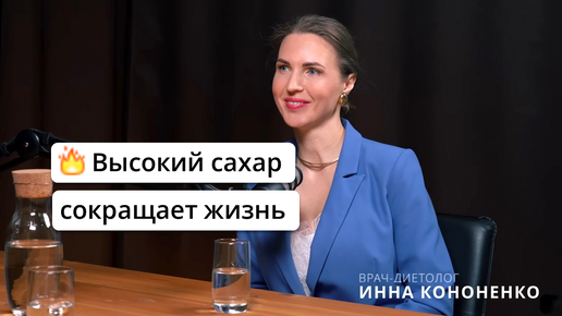 Высокий сахар ОПАСЕН для здоровья. Признаки повышенного сахара. Диетолог нутрициолог Инна Кононенко