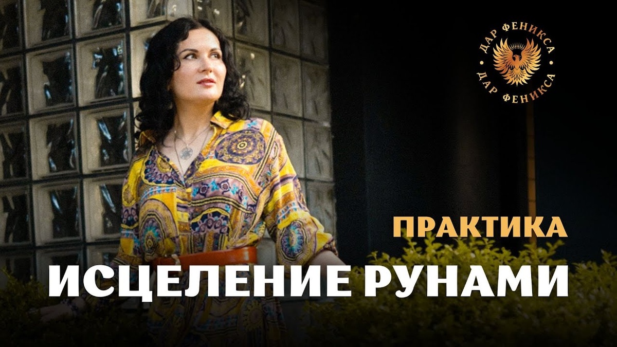 1. Как работают эти руны
2. Чем отличаются от скандинавских 
3. Знакомство с руной Восстановитель
4. Как подключиться к руне и как ее чертить?
5. Как просить руну об исцелении правильно