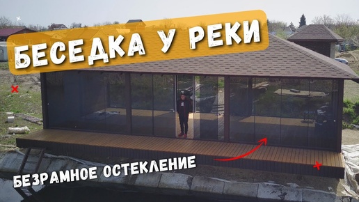 Безрамное остекление беседки у реки в Старомышастовской. Остекление беседки в Старомышастовской