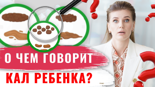 О чем говорит КАЛ РЕБЕНКА? Как оценить здоровье ребенка по калу. Диагностирование малыша без врача