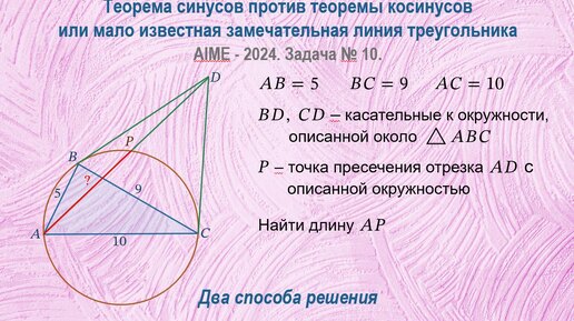 Download Video: Теорема синусов против теоремы косинусов или мало известная замечательная линия треугольника. (AIME-2024. Задача №10.)