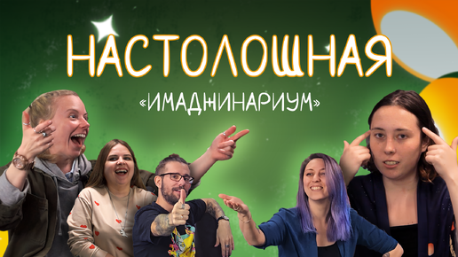 Настолошная. Выпуск 2. Имаджинариум