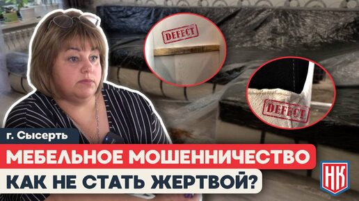 КАК ОБМАНЫВАЮТ ПОКУПАТЕЛЕЙ МЕБЕЛИ: От ВКонтакте до кустарного производства