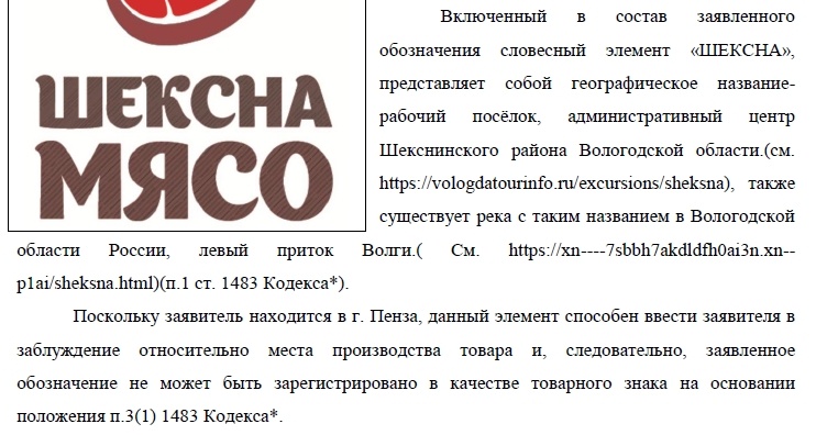 Заявитель был прописан далеко от Шексны. Пришлось завалить Роспатент договорами на аренду торговых помещений и прочими контрактами, которые показывали бы связь заявителя с этим конкретным географическим районом