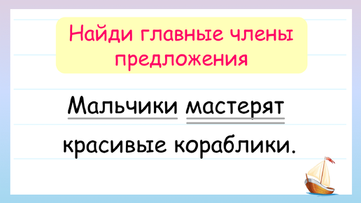 Найди подлежащие и сказуемое! Главные члены предложения