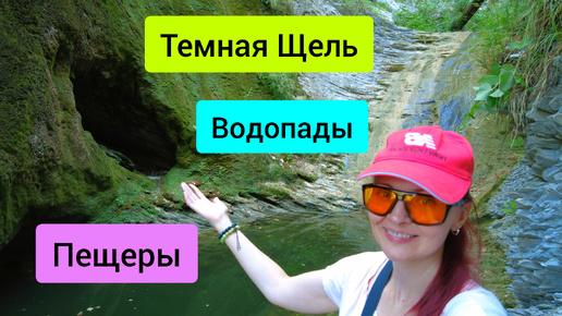 #117 Водопады и Пещеры в Темной Щели Геленджика #sumkiberry #пойдемсомной