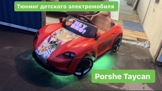 Тюнинг детского электромобиля Porshe Taycan