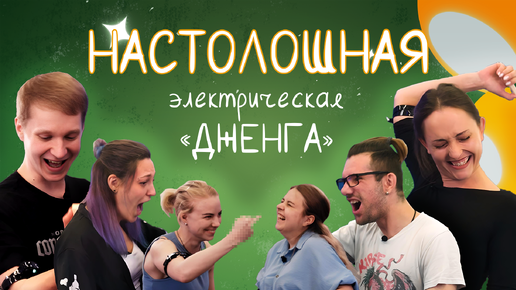 Настолошная. Выпуск 3. Дженга с шокерами