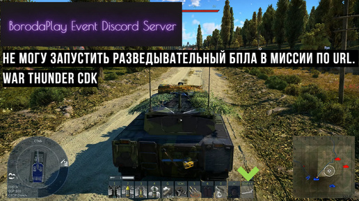 War thunder CDK. Не дает запустить дрон разведчик в миссии по URL.