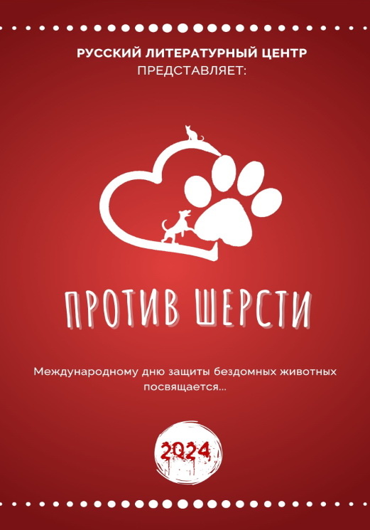 Скриншот обложки альманаха "Против шерсти" из личной переписки с редакцией "Русского литературного центра"