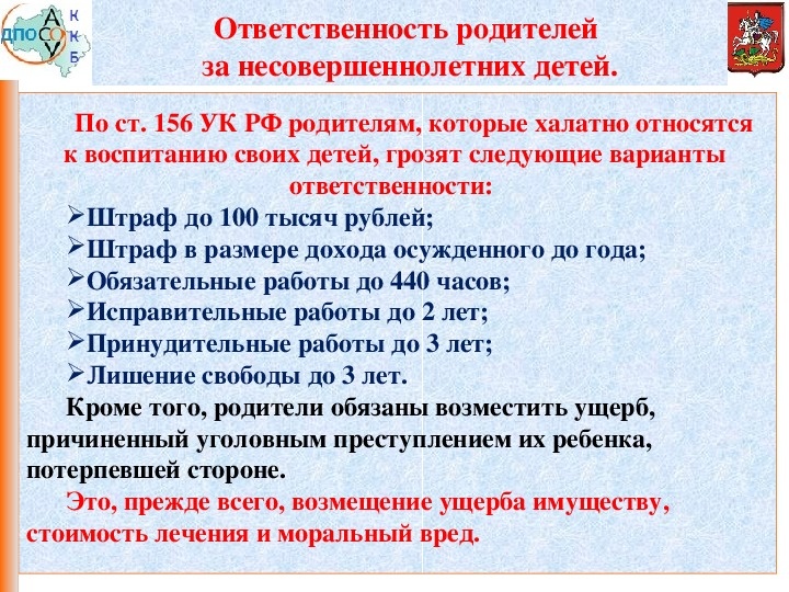 Инфографика с сайта мэрии Москвы. Ст. 156 УК РФ - еще одна, про которую всем нам родителям надо бы знать. Как говорится, не дай бог, но все же...