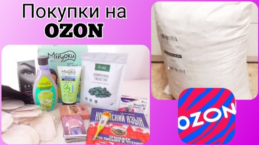 😍 Покупки на OZON / -25% Оплатила баллами