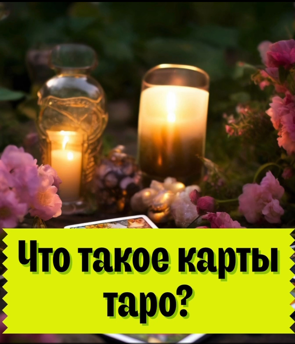 Таро — это система карт, каждая из которых имеет своё значение и помогает лучше понять прошлое, настоящее и будущее 🔮 

Это не столько магия, сколько самопознание: через анализ символики карт ,человек может разобраться в конкретных ситуациях, понять свои эмоции и определить направление своего роста.😎

Толкование ответов развивает навык саморефлексии, который способствует позитивным изменениям в разных сферах жизни 👍

Карты таро- это не просто инструменты предсказания будущего, но и путеводители по жизни, помогающие разгадать загадки своей души и понимать мир вокруг себя.

В прошлом веке Таро было инструментом прорицательниц и магов, но теперь ,любой может приобщиться к мудрости карт 💯

А чем Вам так интересны карты Таро?

#тарогадание #тарокарты #духовнаяпрактика #таросоветы #эзотерика #тарология #тароконсультация #мудростьтаро
#таросимволизм #обучениетаро #тарособытия
#картытаро #таро #гаданиеонлайн #гадание