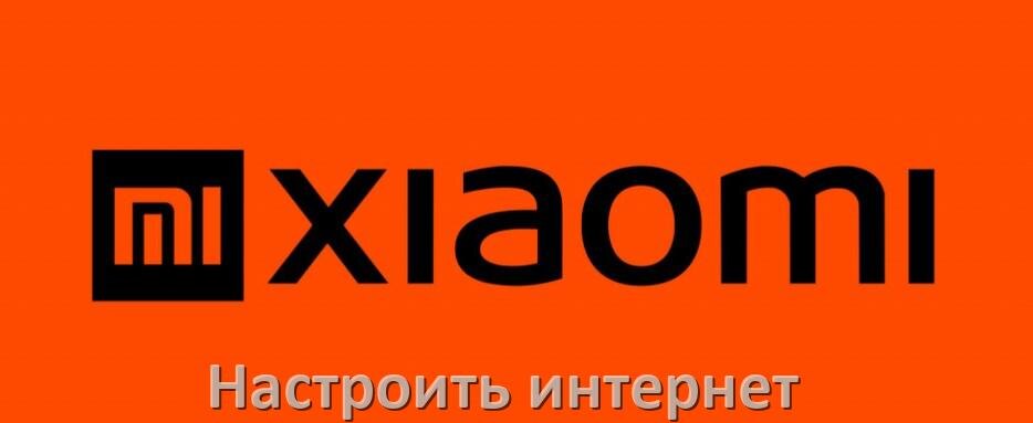 
Как на телефоне Xiaomi подключить интернет с MIUI, HyperOS и Android 15, 14, 13, 12