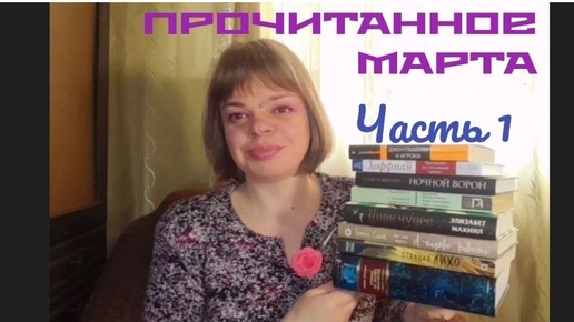 МАРТОВСКОЕ ПРОЧИТАННОЕ. Часть 1. Магический реализм, славянское фэнтези и авторы женщины. (07.04.2024)