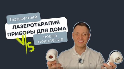 Обзор аппаратов для лазеротерапии 