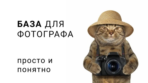 БАЗА для фотографа, просто и понятно.