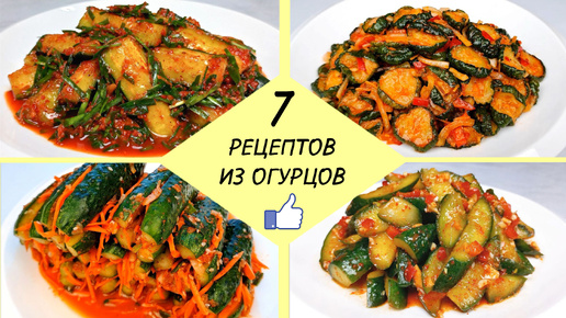 7 ЛУЧШИХ РЕЦЕПТОВ ИЗ ОГУРЦОВ ❗ Готовим Вкусные Огурцы - легко и доступно