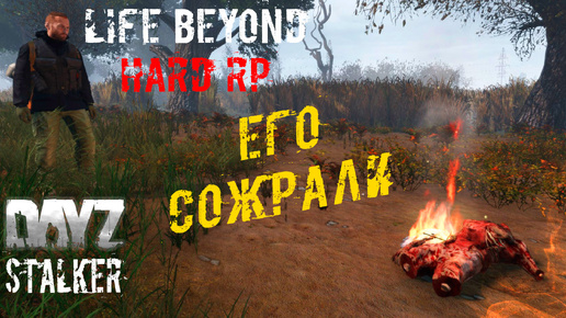 Его Сожрали ☢️ Dayz STALKER RP Life Beyond Hard RP