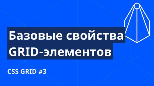 CSS Grid с нуля №3. Свойства grid-элементов