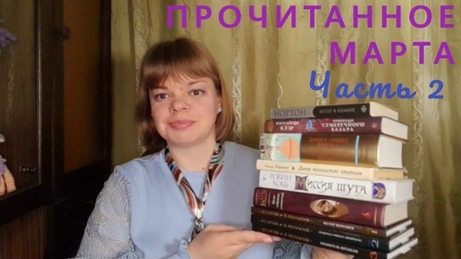 МАРТОВСКОЕ ПРОЧИТАННОЕ. Часть 2. Фэнтези, царская Россия, наследство природы и прочее. (13.04.2024)