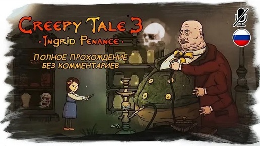 Creepy Tale 3 : Ingrid Penance полное прохождение без комментариев