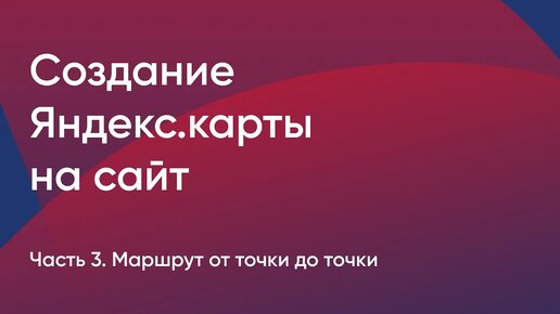 №4. Создание Яндекс.карты на сайт. Маршрут от точки до точки